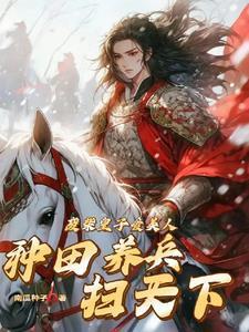 大小姐靠炼药逆袭全文免费阅读