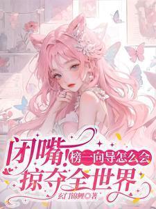 灵气复苏开局强吻裂口女笔