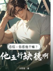 拯救白月光后