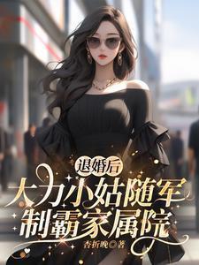 她藏着孕肚离开