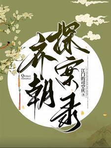 画堂春深讲的什么