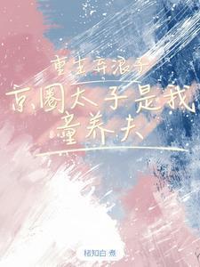 愿者上钩讲的什么