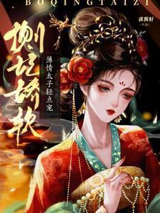 当炸毛踢到铁板免费阅读