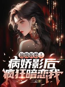 绝色未婚妻疯狂倒贴我
