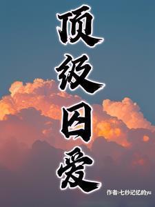 盗墓我被小花反向养成了番