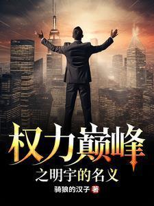 倾泠月的全部