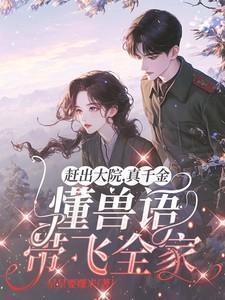 憨包子与小丫头在线阅读