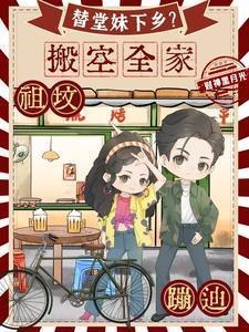 替堂妹下乡?搬空全家祖坟蹦迪