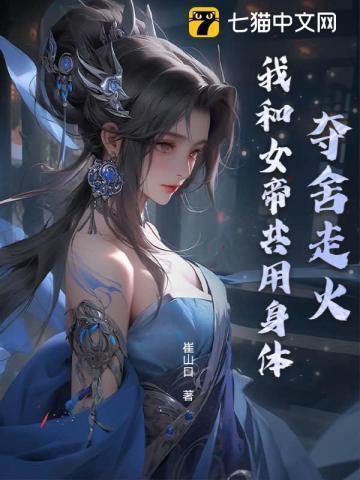 夺舍走火:我和女帝共用身体