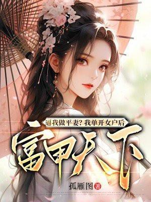 绝不原谅!惨死重生后嫡女虐翻全家 如若珍惜