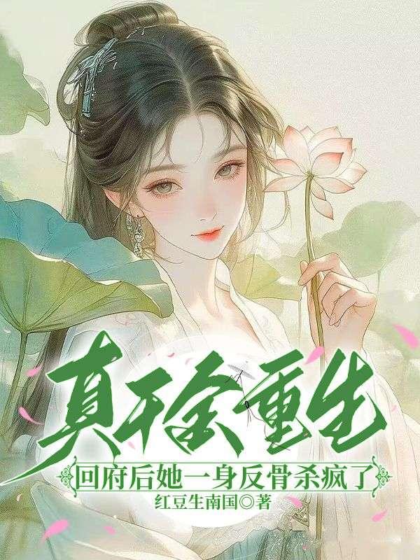 重生后嫡女坏爆了