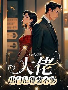 谁懂一觉醒来怀里抱着白发少女 转劫