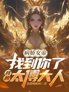 红颜不寿女主爱的是谁
