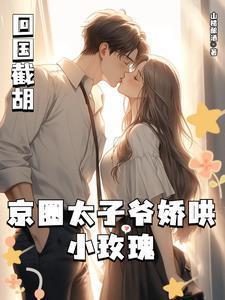 夜夜难哄大结局