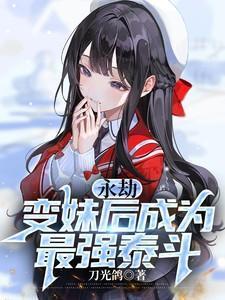 擒妻记半袖妖妖TXT