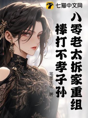 八零老太拆家重组,棒打不孝子孙!