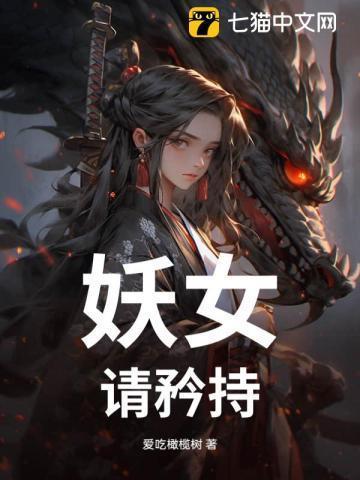 妖女,请矜持!