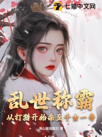 乱世称霸,从打猎开始杀至千古一帝!