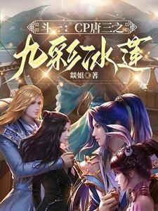 斗一:CP唐三之九彩冰莲