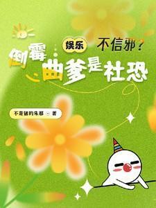 娱乐：不信邪？倒霉曲爹是社恐