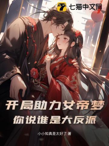开局助力女帝梦,你说谁是大反派