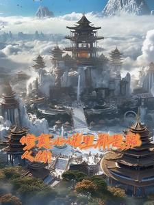 黛色正浓讲的什么