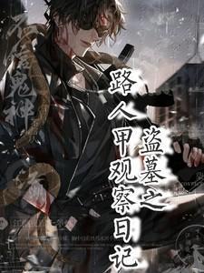 高武开局神宠和顶级天赋