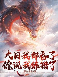 我一手缔造了超巨免费