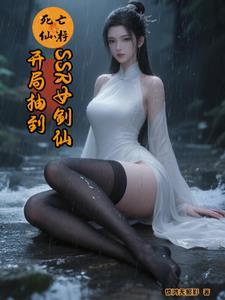 死亡仙游:开局抽到SSR女剑仙