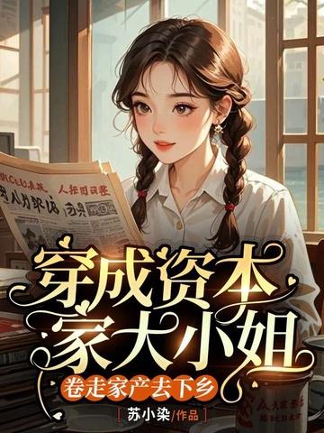 二姑娘欣欣向荣免费阅读全文