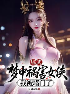综武：梦中祸害女侠，我被堵门了