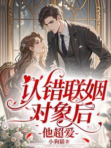 认错联姻对象后，他超爱