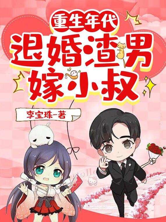 代嫁弃妃瑾年绝恋醉流苏有声