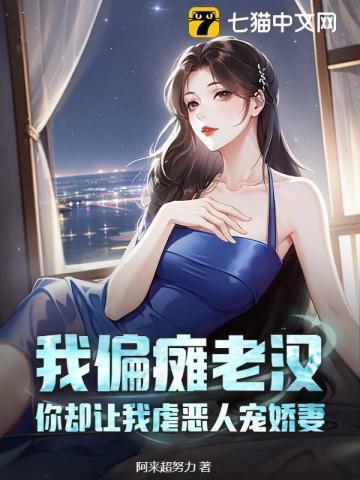 娶你的白莲花恩人吧!