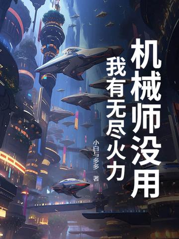 机械师没用?我有无尽火力!