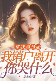 拿我当备胎,我销户离开你哭什么