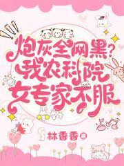 炮灰全网黑?我农科院女专家不服