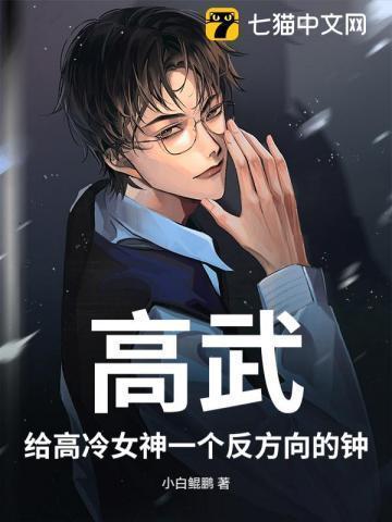高武:给高冷女神一个反方向的钟