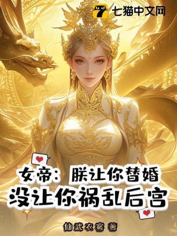 女帝:朕让你替婚,没让你祸乱后宫?