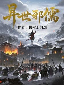 异世邪儒