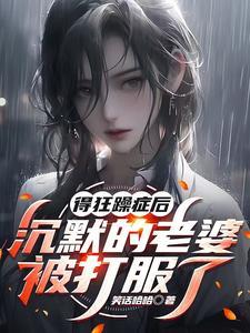 得狂躁症后,沉默的老婆被打服了