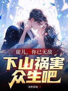 听说你是狐狸精全文免费阅读