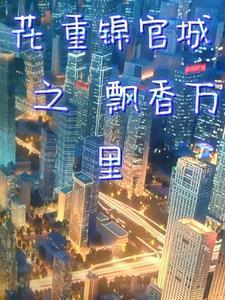 穿书娇滑