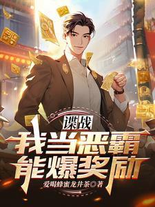 世子掐腰哄我改嫁 全文阅读