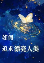 世子掐腰哄我改嫁 第165章
