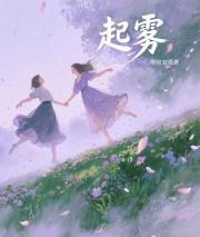起雾