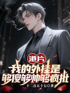 港片:我的外挂是够傻够帅够疯批