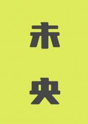 未央