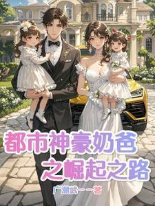 东风恶讲的什么