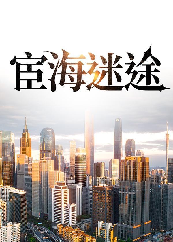 东风恶沙城上中下番外